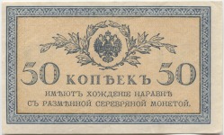 банкнота 50 копеек 1915 - вид 1 миниатюра